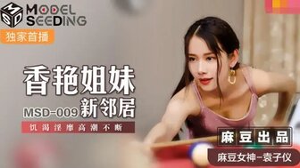 MSD009 香艷姐妹新鄰居 飢渴淫靡高潮不斷
