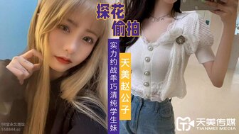 趙公子探花清純學生妹