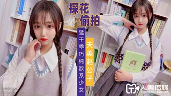 趙公子探花猛幹美腿少女