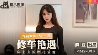MMZ036 修車艷遇 床上交流摩托車愛好