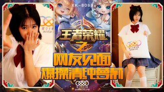 XK8090 王者榮耀之網友見面爆操清純女孩