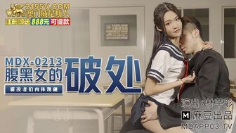 MDX0213 腹黑女的破處夜 男生猛插嫩穴忍著痛苦呻吟