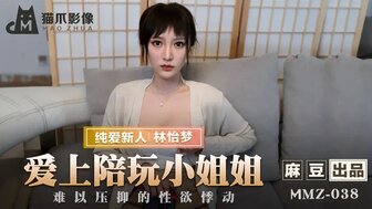 MMZ038 初見面入鐘情 愛上陪玩小姐姐
