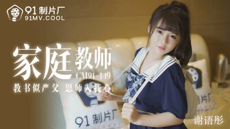 91CM149 家教教師 教書似嚴父 恩師入我心