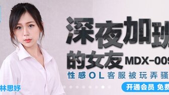 MDX0096 深夜加班的女友 性感OL客服被玩弄騷穴