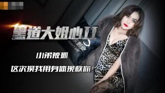 JD086 黑道大姐心2 在小弟面前被人操