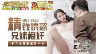 MDX0228 精錢誘惑兄妹相姦 小穴濕淋淋超淫本性