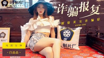 91CM096 詐騙報復美女詐騙犯