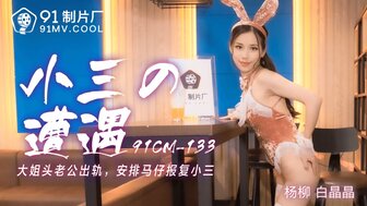 91CM133 小三的遭遇 大姐老公出軌 安排馬仔報復小三