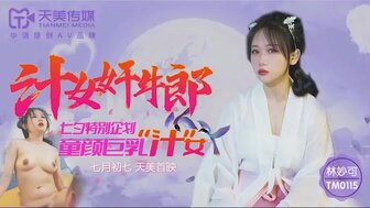 TM0115 汁女姦牛郎 童顏巨乳汁女