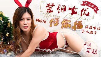 PM016 禁錮女優作聖誕禮物任你插 三人激幹
