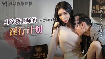 MCY0136 對家教老師的淫行計劃