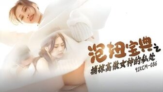 91KCM086 泡妞寶典之捕掠高傲女神的私處