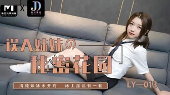 LY013 誤入妹妹的秘密花園 清純妹妹未開竅