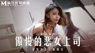 MD0271 傲慢的惡女上司