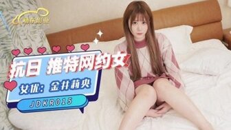 JDKR015 推特網約女