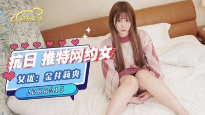 JDKR015 推特網約女- PPP.Porn | 精選亞洲素人成人影片
