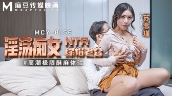 MCY0156 淫蕩痴女NTR綠帽老公 高潮極限酥麻體驗