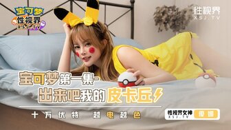 XSJ143 寶可夢[第一集] 出來吧我的皮卡丘 十萬伏特越電越色