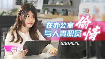 SAQP020 在辦公室與人妻職員偷情