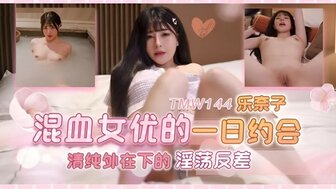 TMW144 混血女優的一日約會 清純外在下的淫蕩反差