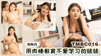 TMBC016 用肉棒教育不愛學習的妹妹