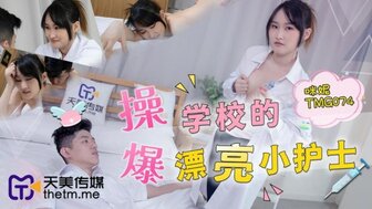 TMG074 爆操學校的漂亮小護士