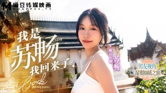 MD0190-1 我是蘇暢我回來了[EP1]