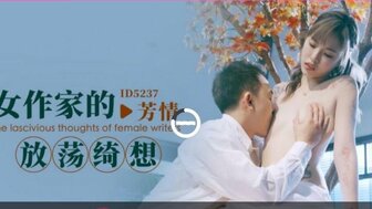ID5237 女作家的放蕩綺想
