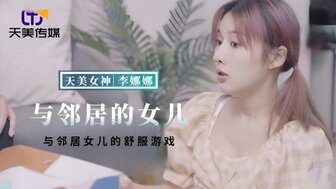 TMBC018 與鄰居女兒的舒服遊戲
