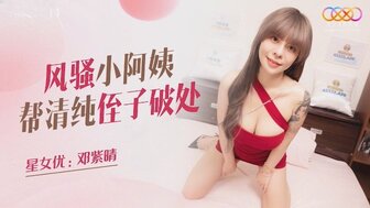 XKQP011 風騷小阿姨幫清純侄子破處