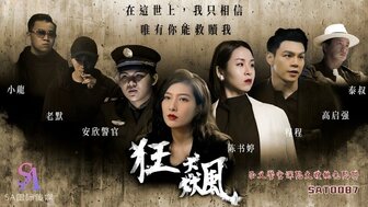 SAT0087 狂飆 正義警官深陷大嫂桃色陷阱