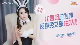 XKQP012 讓姐姐成為我反差兔女郎性奴隸