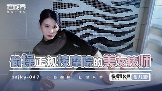XSJKY047 偷操正規按摩的美女技師