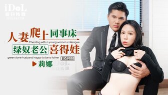 ID5233 人妻爬上同事床 綠奴老公喜得娃