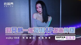 XSJKY048 和兄弟一起激情4P極品外圍 有福同享