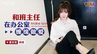 XKG128 和班主任在辦公室纏綿做愛