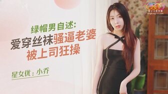 XKQP014 綠帽男自述 愛穿絲襪騷逼老婆被上司狂操