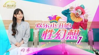 JD137 歡樂小丑的性幻想 [1]