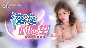 SATX025 洨洨的願望