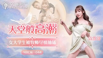 91BCM044 天堂般高潮 女大學生被牧師盡情抽插