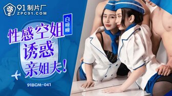 91BCM041 性感空姐誘惑親姐夫