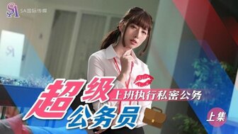 SAT0076 超級公務員[上集] 上班執行秘密公務