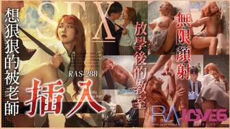 RAS288 想狠狠的被老師插入 放學後的教室無限顏射
