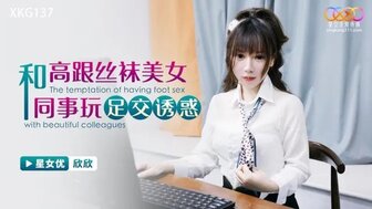 XKG137 和高跟絲襪美女同事玩足交誘惑