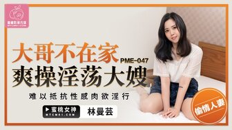 PME047 大哥不在家爽操淫蕩大嫂