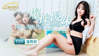 DBC042 爆操第一次出外打工的單純傻妹