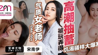 EMA004 氣質女老師被玩弄得高潮抽蓄