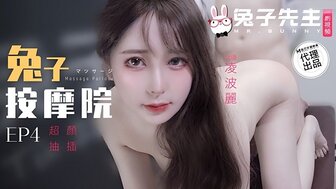 TZ102 兔子按摩院[EP4] 顏值女神激烈抽插