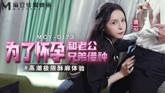 MCY0173 為了懷孕和老公兄弟藉種 高潮極限酥麻體驗